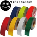 反射テープ 50mm×45m巻 赤・黄・白・緑・青・蛍光イエロー・蛍光オレンジ 全7色【反射シール・反射ステッカー・反射材】