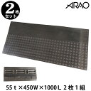 エコラインスロープ 55t×450W×1000L 2枚1組 【旧 ハイスロープ 駐車場/段差プレート/段差スロープ】