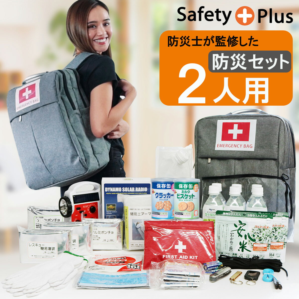 防災セット 2人用 防災士監修 SAFETY PLUS 防災グッズ 防災リュック 懐中電灯 非常用持 ...