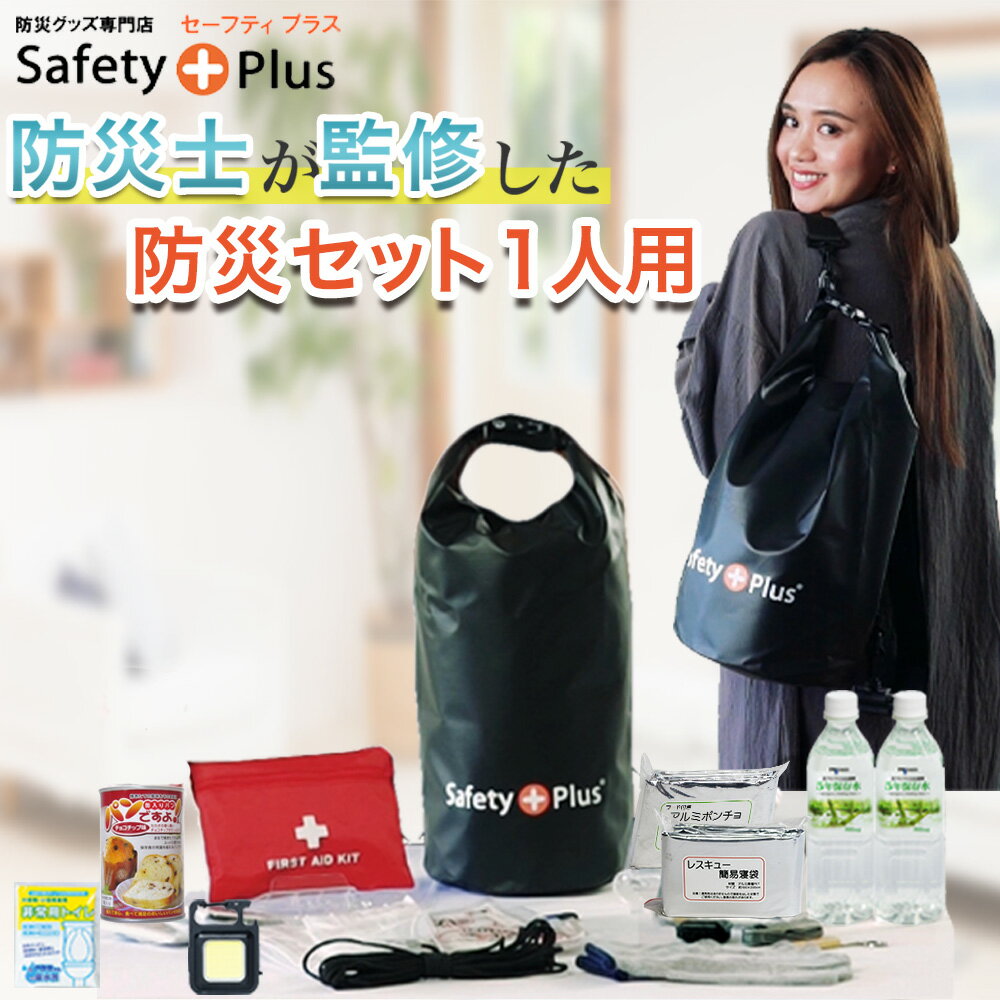 防災セット 1人用 ライト LIGHT 防災士監修 SAFETY PLUS 防災グッズ 防災リュック 防水リュックサック 非常用持ち出…