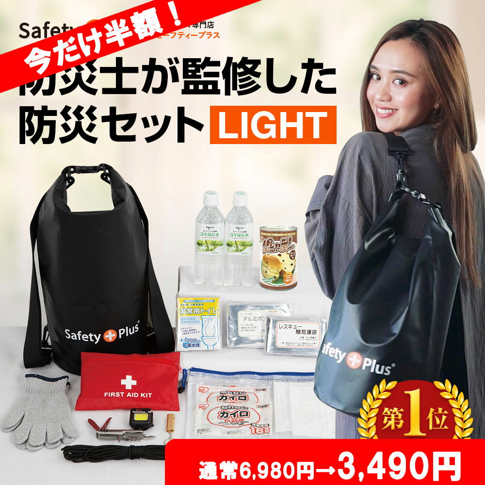 【スーパーセール半額！6,980円→3,490円】防災セット 1人用 LIGHT 1人暮らしに最適 防災グッズ 一人用 防災リュック 防水 パンの缶詰 非常食 食品 保存水 簡易 トイレ 非常用持ち出し袋 地震 避難 災害 男女兼用 おしゃれ 防災士監修 女性 非常用 帰宅困難 支援セット