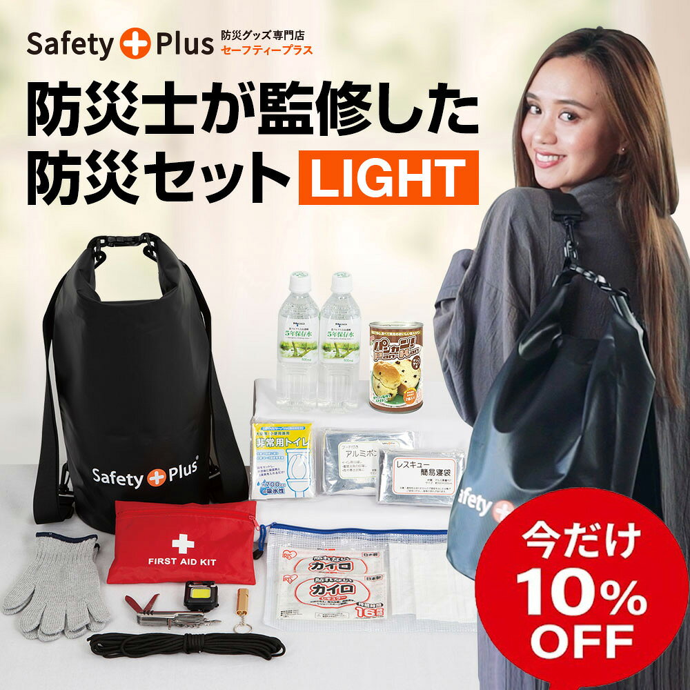 防災セット 1人用 LIGHT 1人暮らしに最適 完全防水 防水リュック 防災グッズ 一人用 防災リュック 防水 パンの缶詰 非常食 食品 保存水 地震 避難 災害 男女兼用 おしゃれ 防災士監修 女性 非常用 帰宅困難 支援セット