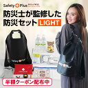 【半額クーポン★4時間限定!お買い物マラソン】防災セット 1人用 LIGHT 1人暮らしに最適 防災グッズ 一人用 防災リュック 防水 パンの缶詰 非常食 食品...