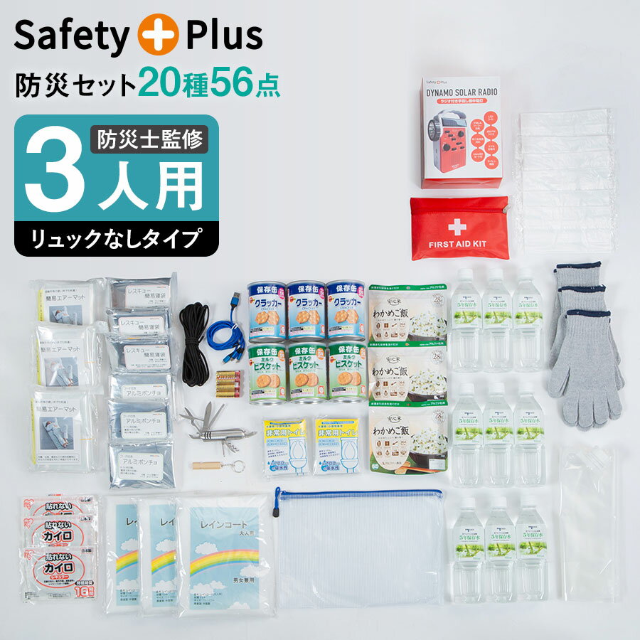 【中身だけ】防災セット 3人用 防災グッズ 防災リュックなし 中身のみ 非常用トイレ 防災トイレ エアーマット アルファ米 防災士監修 災害対策 防災用品 避難グッズ 懐中電灯 SAFETY PLUS 非常用持ち出し袋 防災バッグ 保存食 保存水のサムネイル