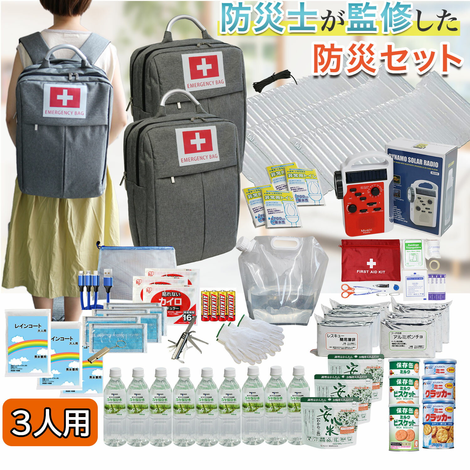 【ポイント10%バック！】防災セット 3人用 SAFETY PLUS 防災士監修 非常用持ち出し袋 防災グッズ 防災リュック 3人分 懐中電灯 地震対策 防災用品 豪雨 台風 停電 災害時 家族 避難 保存食 保存水 三人用 防災セット 大雪 南海トラフ地震 津波 防災バッグ 女性用 避難グッズ