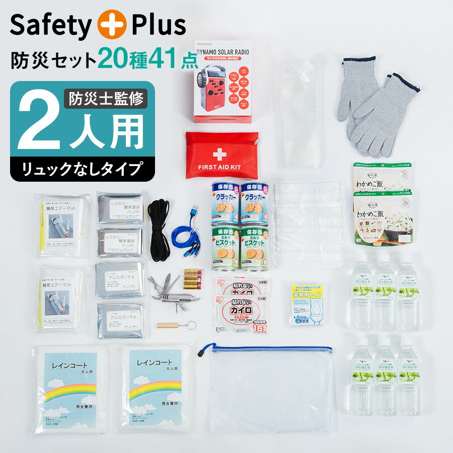 【中身だけ】防災セット 2人用 防災グッズ 防災リュックなし 中身のみ 非常用トイレ 簡易トイレ 非常食 防災士 災害セット 防災用品 避難グッズ 懐中電灯 ランタン 中身 非常用持ち出し袋 保存食 保存水 緊急 避難セット 家族 地震 台風 食品 水 防災の日