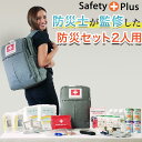 防災セット 2人用 防災士監修 SAFETY PLUS 防災グッズ 防災リュック 懐中電灯 非常用持ち出し袋 災害対策 防災用品 保存食 保存水 緊急セット 非常用 トイレ 地震対策 停電 家族 避難 ラジオ ライト 女性用 中身 スマホ 充電