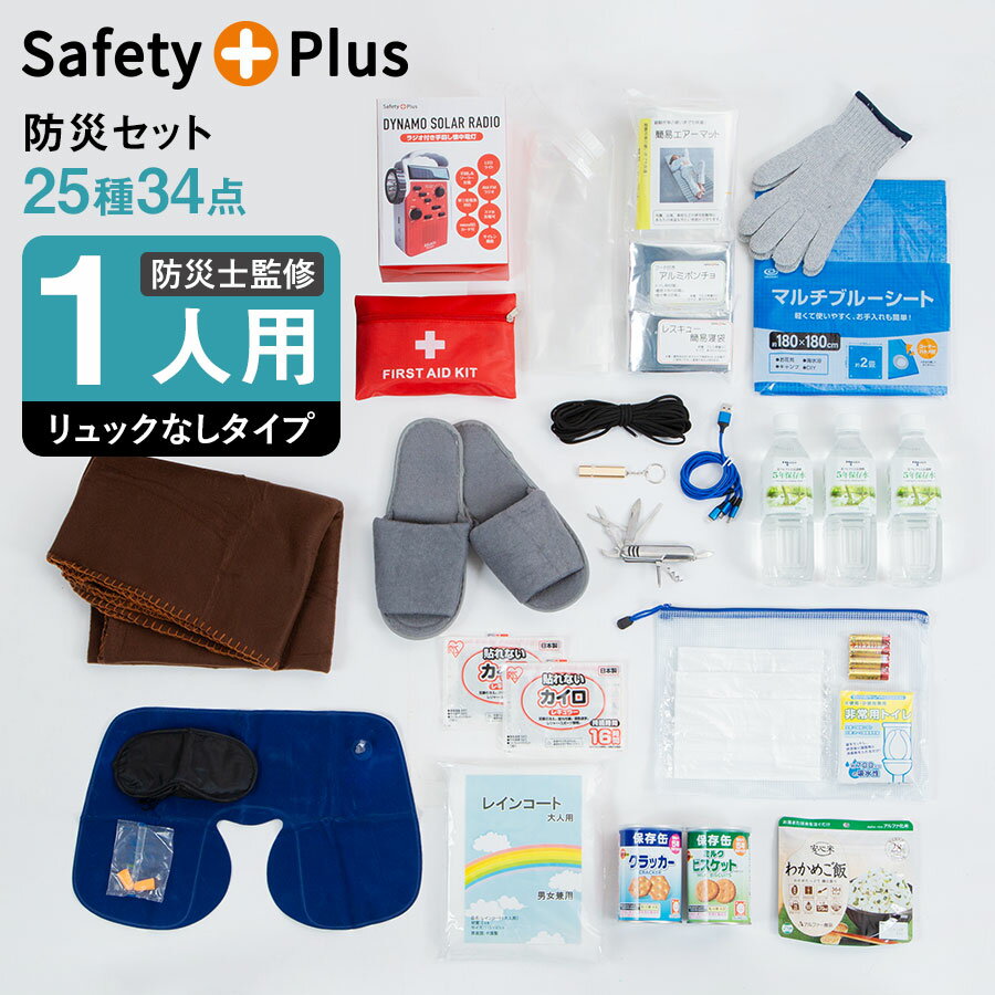 【中身だけ】防災セット 1人用 防災グッズ 防災リュックなし 中身のみ 防災士監修 非常用持出袋 女性 女性用 1人暮らし 軽量 おしゃれ 簡易トイレ 防災トイレ 災害グッズ 懐中電灯 地震対策 防災用品 スマホ充電 災害対策セット 津波のサムネイル