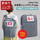 【訳あり】防災リュックサック 単品 おしゃれな非常用リュック 非常用持ち出し袋 単品 防災グッズ入れに 地震 災害時 グレー 防災用リュック 大容量 リュックのみ 防災リュック単品 人気 防災セット入れ 防災リュックのみ