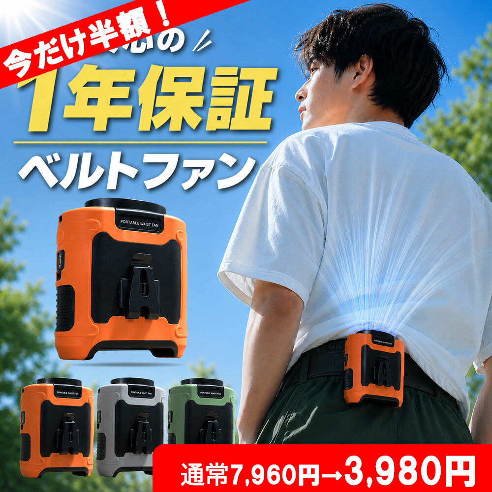 【スーパーセール半額7960円→3980円】腰掛け扇風機 ハンディファン ベルトファン 扇風機 小型 手持ち 携帯 強風 冷却 充電式 卓上 腰ベ..