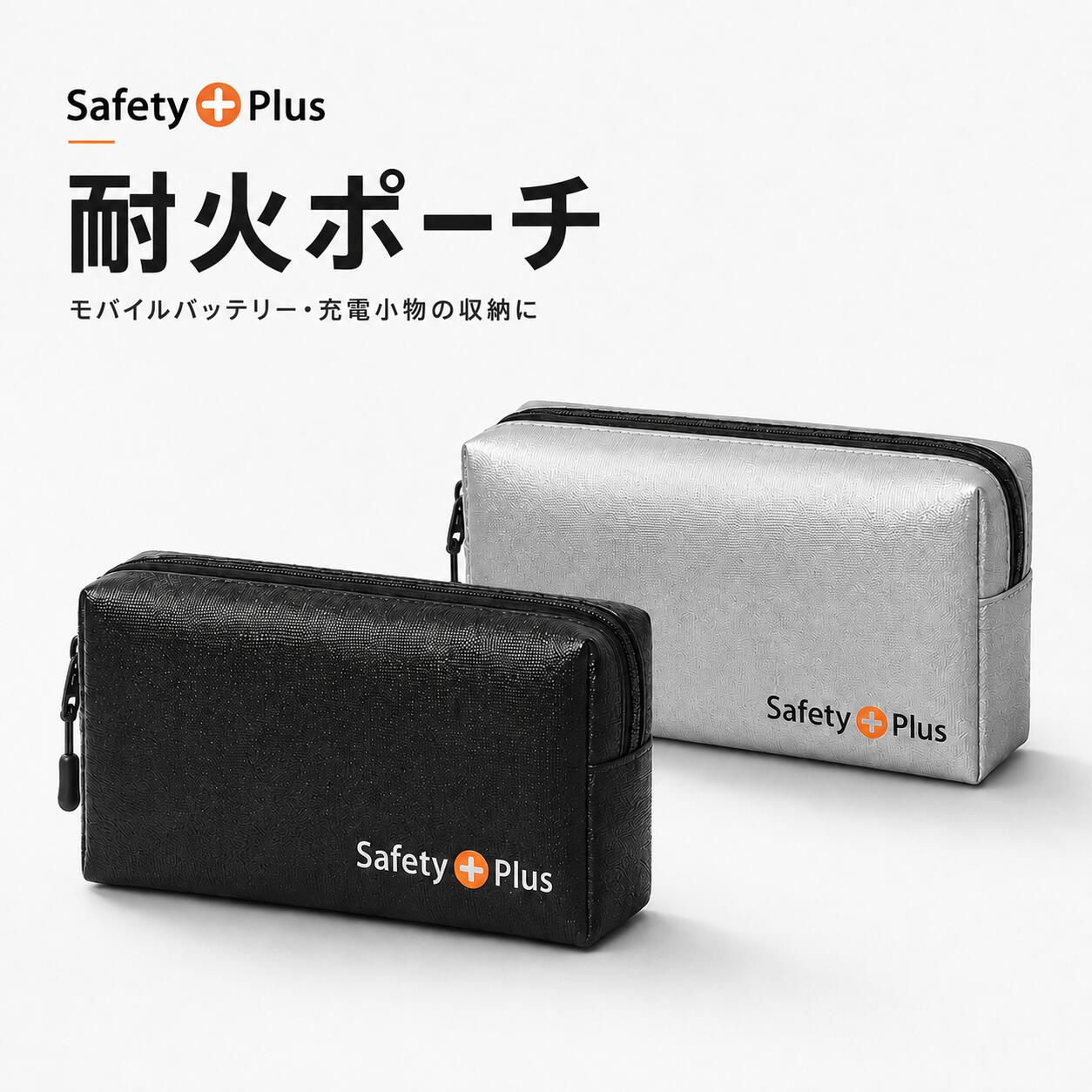 【ポイント10倍★100円OFFクーポン】耐火ポーチ 耐火バッグ 耐火ケース モバイルバッテリーケース 【防災士監修】防火袋 防炎ポーチ リチウムイオン電池 充電器収納 ガジェットポーチ マチ付き 防水素材 止水ファスナー 防災グッズ 水害 火災 災害用 セーフティーバッグ safety-plus-10000095 防災グッズ専門店 SAFETY PLUS パッケージ画像