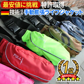 【クーポンで最大20％OFF】ライフジャケット 安心1年保証 国交省（桜マーク） 基準超え 釣り 腰巻 大人 子供 男性 女性 キッズ フィッシング 手動膨張式 ウエスト ポーチタイプ 救命胴衣 磯釣り 陸っぱり