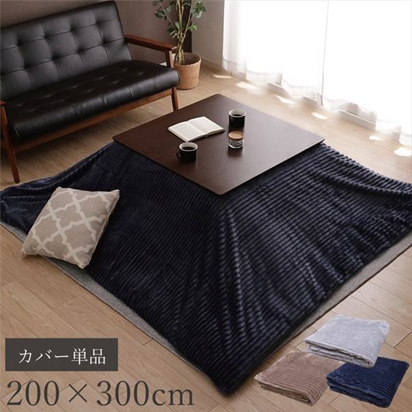 【店内全品エントリーP5倍】こたつ布団カバー 単品 【長方形 約200×300cm ネイビー】 洗える 肌触り抜群 フランネル生地 〔リビング ダイニング〕【代引不可】