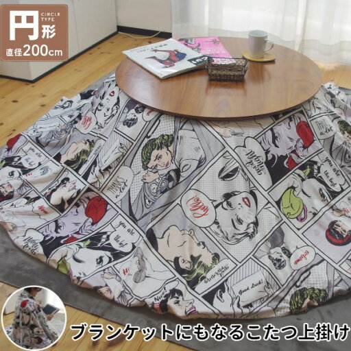 【最大20%OFFクーポン配布&最大P20倍】こたつ上掛け なめらか起毛 円形 約Φ200cm GY グレー アメコミ柄【ふとん別売】 【最大20%OFFクーポン配布&最大P20倍】こたつ上掛け なめらか起毛 円形 約Φ200cm GY グレー アメコミ柄【ふとん別売】