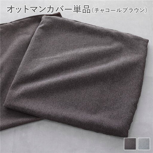 システムソファ 専用〔 オットマンカバー 単品 チャコールブラウン 〕 洗える ウォッシャブル カバーリング ローソファ モジュールソファ ユニットソファ レイアウト自由 インテリア家具 リビング家具モノマニアラボ システムソファ 専用〔 オットマンカバー 単品 チャコールブラウン 〕 洗える ウォッシャブル カバーリング ローソファ モジュールソファ ユニットソファ レイアウト自由 インテリア家具 リビング家具モノマニアラボ