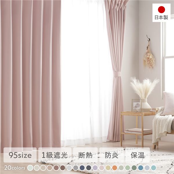 1級遮光 防炎 ドレープカーテン 単品 幅100×丈90cm 2枚入り ストロベリーミルク 洗える ウォッシャブル 洗濯機OK 無地 日本製 国産 タッセル付き アジャスターフック付き 断熱効果 保温効果 受注生産 遮光カーテン カーテン インテリア用品 インテリア雑貨モノマニアラボ