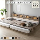 ベッド ワイドキング 260(SD+D) ボンネルコイルマットレス付き グレージュ 連結 低床 LED 照明付き 宮付き 棚付き 宮棚付き 2口 コンセント付き すのこ 頑丈 ローベッド フロアベッド 低床ベッド すのこベッド すのこベット ワイドキングベッド ワイドキン...モノマニアラボ(3)