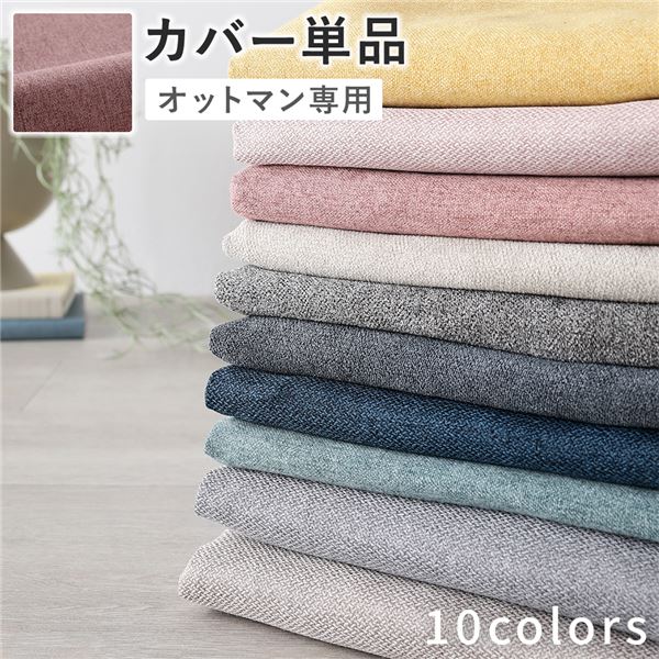 オットマン 専用 カバー 単品 〔 ダスティピンク 〕 洗える ウォッシャブル 替えカバー オットマンカバー オットマン 専用カバー オットマン用カバーモノマニアラボ