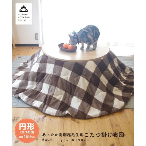 【最大20%OFFクーポン配布&最大P20倍】なめらか両面起毛生地 こたつ掛け布団 チェック柄 ブラウン円形 約Φ190cm 【最大20%OFFクーポン配布&最大P20倍】なめらか両面起毛生地 こたつ掛け布団 チェック柄 ブラウン円形 約Φ190cm