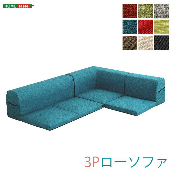 【エントリーしてP5倍】コーナー付き ローソファー 〔 3分割タイプ ブラウン 〕 幅約49cm 洗えるカバー 日本製 リクライニング フロアソファー リビングソファ【代引不可】