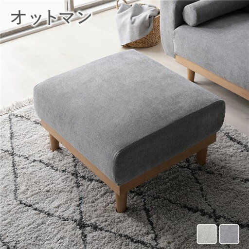 オットマン 単品 グレー 天然木脚 脚取り外し可 カバーリング仕様 洗えるカバー スツール 足置き 腰掛椅子 あし置き インテリア家具 リビング家具 組立品モノマニアラボ オットマン 単品 グレー 天然木脚 脚取り外し可 カバーリング仕様 洗えるカバー スツール 足置き 腰掛椅子 あし置き インテリア家具 リビング家具 組立品モノマニアラボ