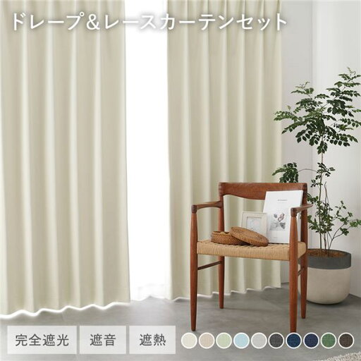 日本製 1級遮光 ドレープカーテン + レースカーテン セット 幅200×丈178cm 2枚入 各1枚 アイボリー 洗える ウォッシャブル 防炎 完全遮光 遮熱 断熱 保温 遮音 形状記憶 防音 国産 カーテン 遮光カーテン タッセル付 フック付 インテリア用品 リビング 受...モノマニアラボ 日本製 1級遮光 ドレープカーテン + レースカーテン セット 幅200×丈178cm 2枚入 各1枚 アイボリー 洗える ウォッシャブル 防炎 完全遮光 遮熱 断熱 保温 遮音 形状記憶 防音 国産 カーテン 遮光カーテン タッセル付 フック付 インテリア用品 リビング 受...モノマニアラボ