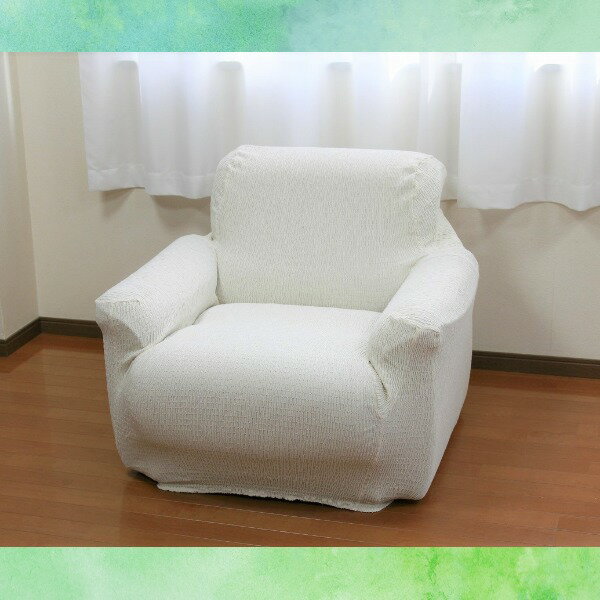 【店内全品エントリーP5倍】フィット ソファーカバー 幅60〜90cm用 1人掛け用 アイボリー 肘付き用 洗える 日本製 綿混素材 トリコ リビング ダイニング