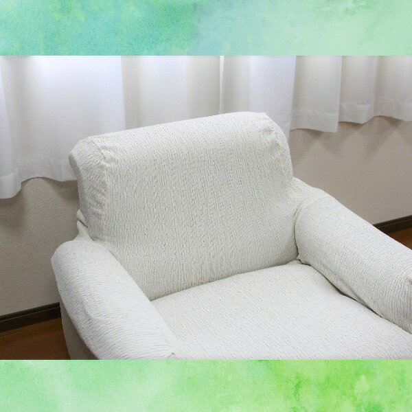 【店内全品エントリーP5倍】フィット ソファーカバー 幅60〜90cm用 1人掛け用 アイボリー 肘付き用 洗える 日本製 綿混素材 トリコ リビング ダイニング