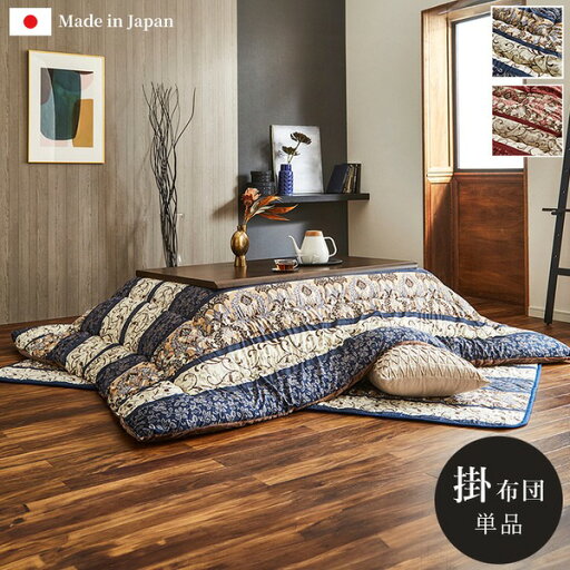 【最大20%OFFクーポン配布&最大P20倍】こたつ布団 約205×245cm 長方形 エレガンス柄 ネイビー 単品 手洗い可 洗える フランネル こたつ掛布団 インテリア家具【代引不可】 【最大20%OFFクーポン配布&最大P20倍】こたつ布団 約205×245cm 長方形 エレガンス柄 ネイビー 単品 手洗い可 洗える フランネル こたつ掛布団 インテリア家具【代引不可】