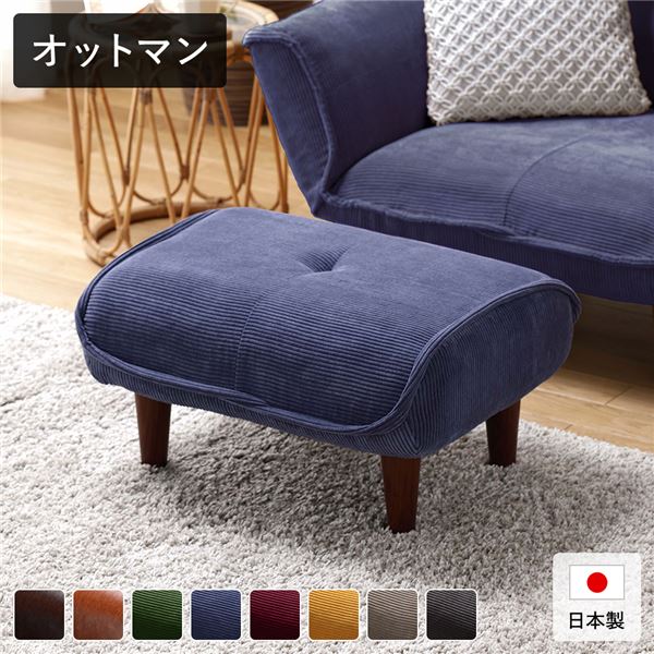 【店内全品エントリーP5倍】日本製 シンプル オットマン/スツール 【コールテン生地 ネイビー】 脚部:ブラウン 幅59cm ゆったりサイズ 国産 ソファ ソファー おしゃれ ポケットコイル 北欧 リビング ひとり暮らし 【代引不可】