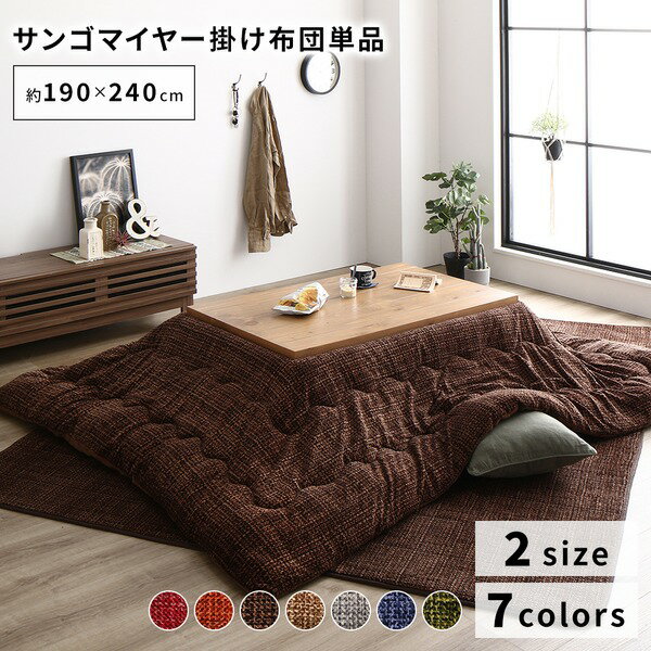 【最大20%OFFクーポン配布&最大P20倍】あったか こたつ掛け布団 (単品) 【約190×240cm ブラウン】 長方形 洗える おしゃれ 薄掛けタイプ 〔冬支度 寒さ対策〕【代引不可】