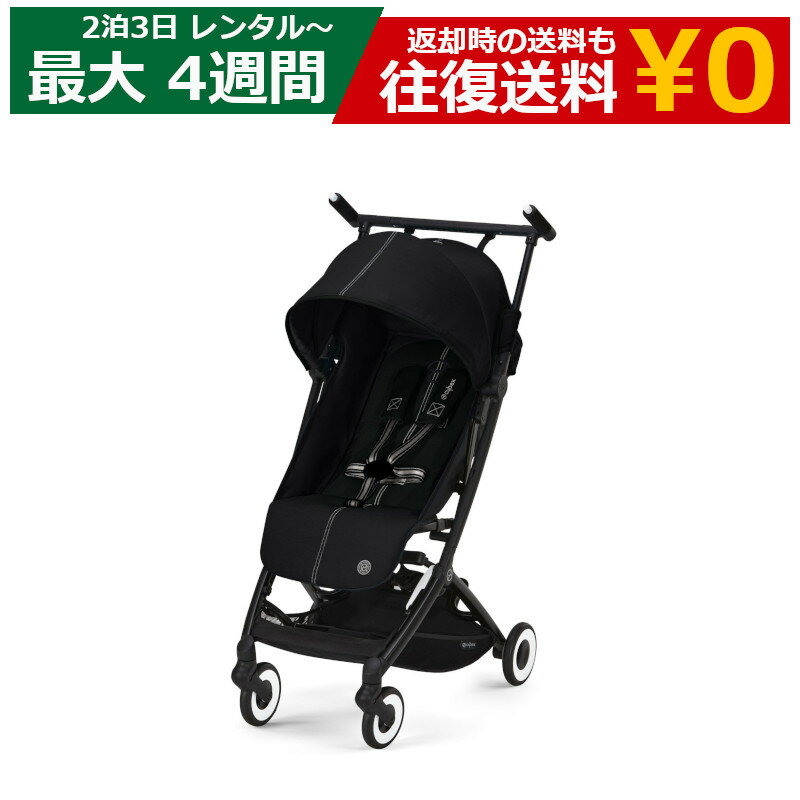 【クーポンで最大20％OFF】 レンタル ベビーカー Cybex LIBELLE（サイベックス リベル）