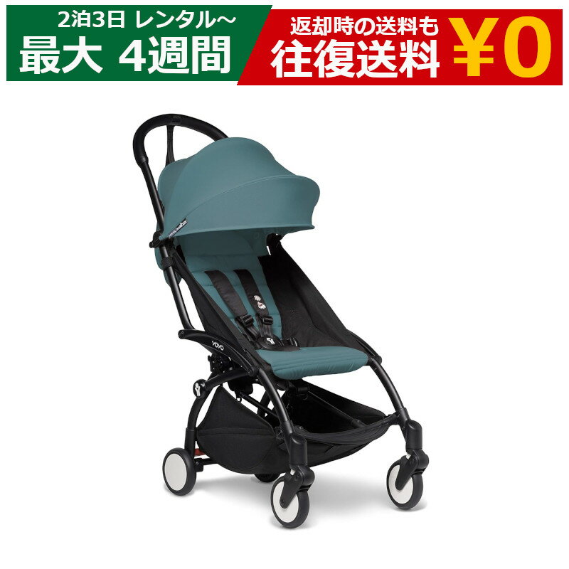 【最大20%OFFクーポン配布&最大P20倍】レンタル ベビーカー BABYZEN YOYO2 6+ (ベビーゼン ヨーヨー2)B型