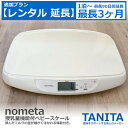 【最大20%OFFクーポン配布&最大P20倍】レンタル延長 ベビースケール レンタル タニタ tanita nometa 授乳量機能付 ベビースケール アイボリー BB-105-IV(1台) 【アルコール消毒済み】 赤ちゃん ベビー用品 ベビー はかり 計り 産院 母乳育児 授乳量(4)