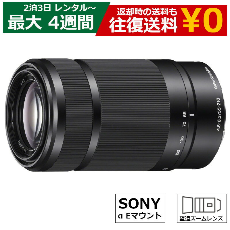 レンタル ズームレンズ SONY E 55-210mm F4.5-6.3 OSS SEL55210 望遠ズームレンズ カメラレンズ 望遠レンズ