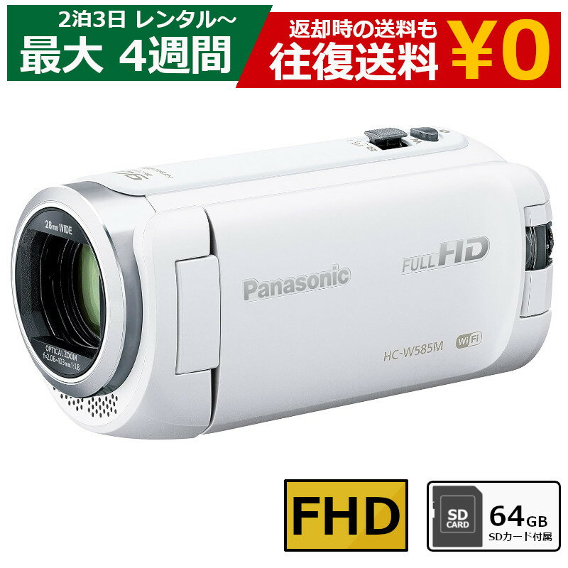 レンタル ビデオカメラ Panasonic HC-W585M フルHDビデオカメラ 64GB SDカ ...