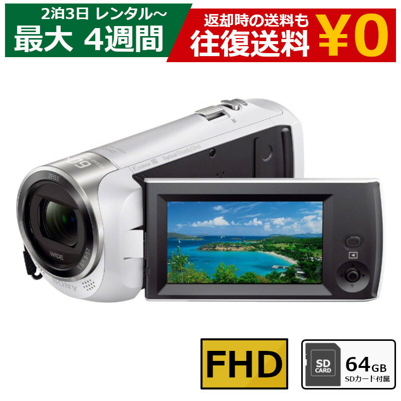 レンタル ビデオカメラ SONY HDR-CX470 フルHDビデオカメラ 64GB SDカードセット