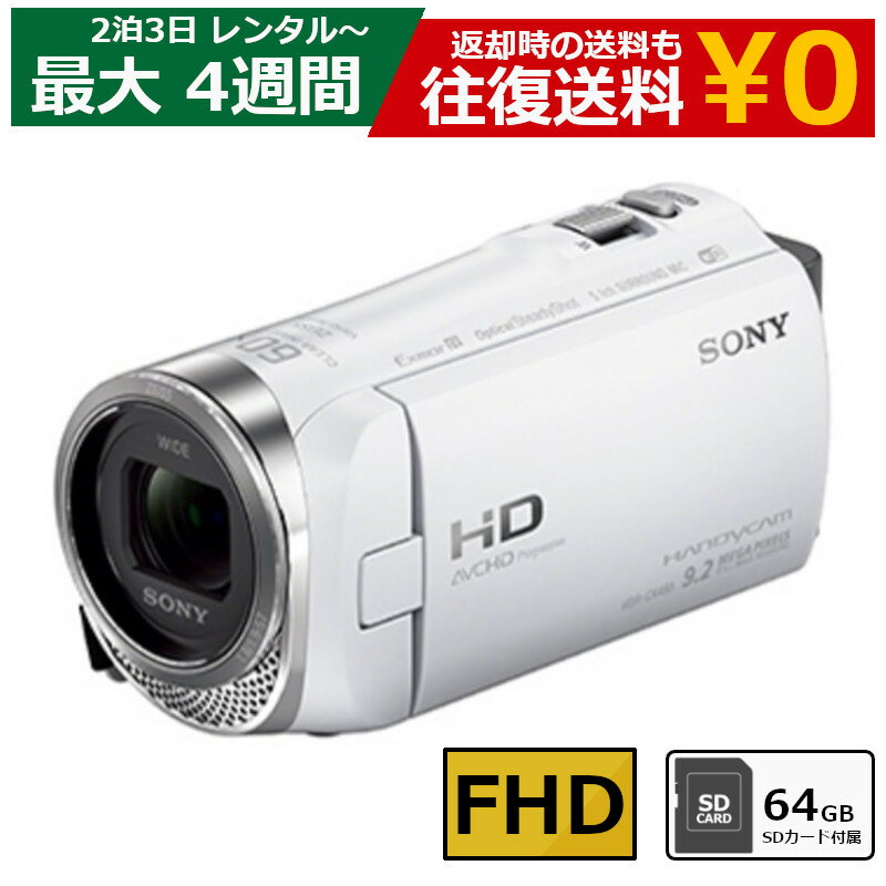 レンタル ビデオカメラ SONY HDR-CX480 フルHDビデオカメラ 64GB SDカードセット