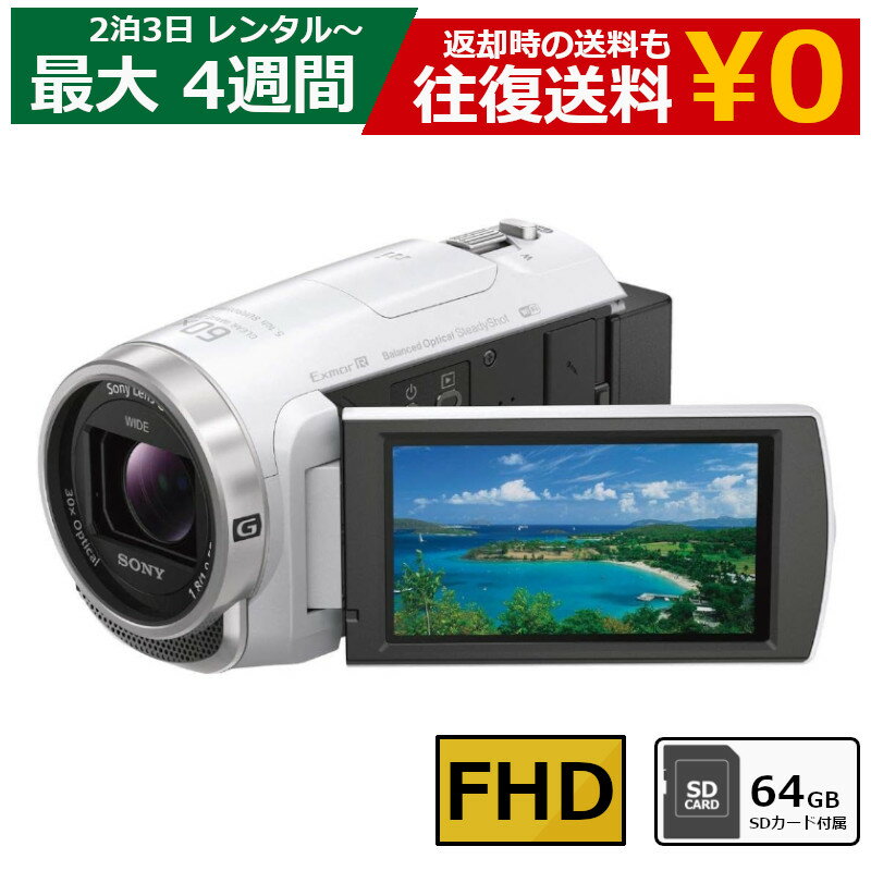 レンタル ビデオカメラ SONY HDR-CX680 フルHDビデオカメラ 64GB SDカードセッ ...