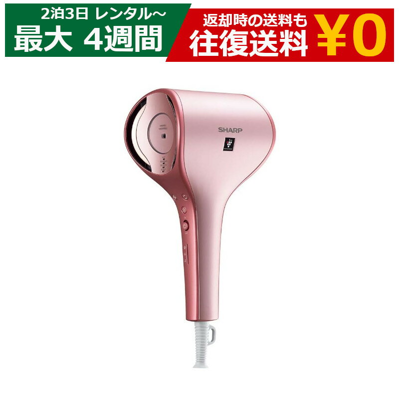 【最大20%OFFクーポン配布中】レンタル ドライヤー SHARP beaute A IB-WX1