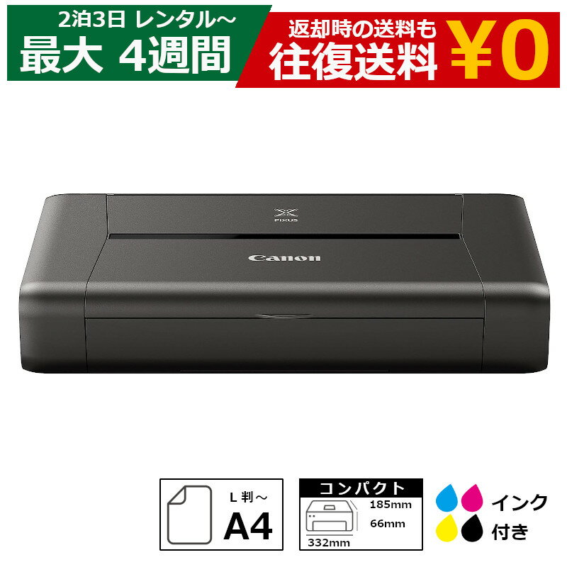 レンタル プリンタ Canon iP110 A4イン