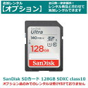 【クーポンで最大20％OFF】 【オプション レンタル】Sandisk SDカード 128GB SD ...