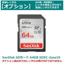 【オプション レンタル】Sandisk SDカード 64GB SDXCカード class10 全てのビデオカメラ・一眼レフカメラに最適(2)