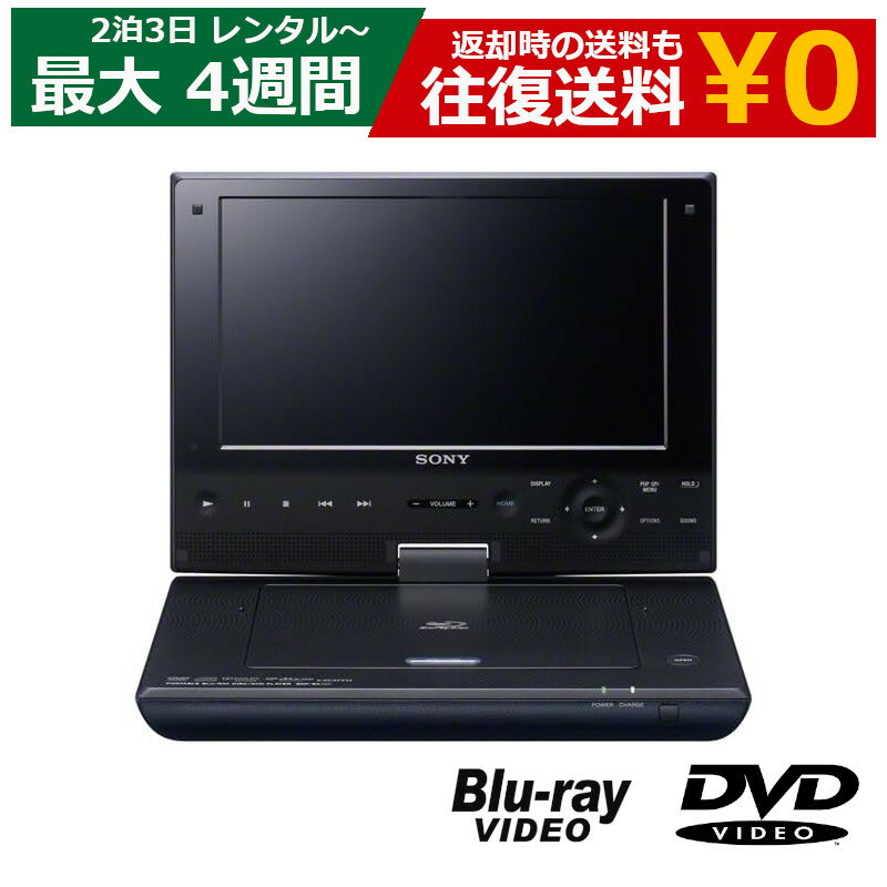 【クーポンで最大20％OFF】レンタル ポータブルプレイヤー SONY BDP-SX910 ポータブルBlu-ray・DVDプレーヤー