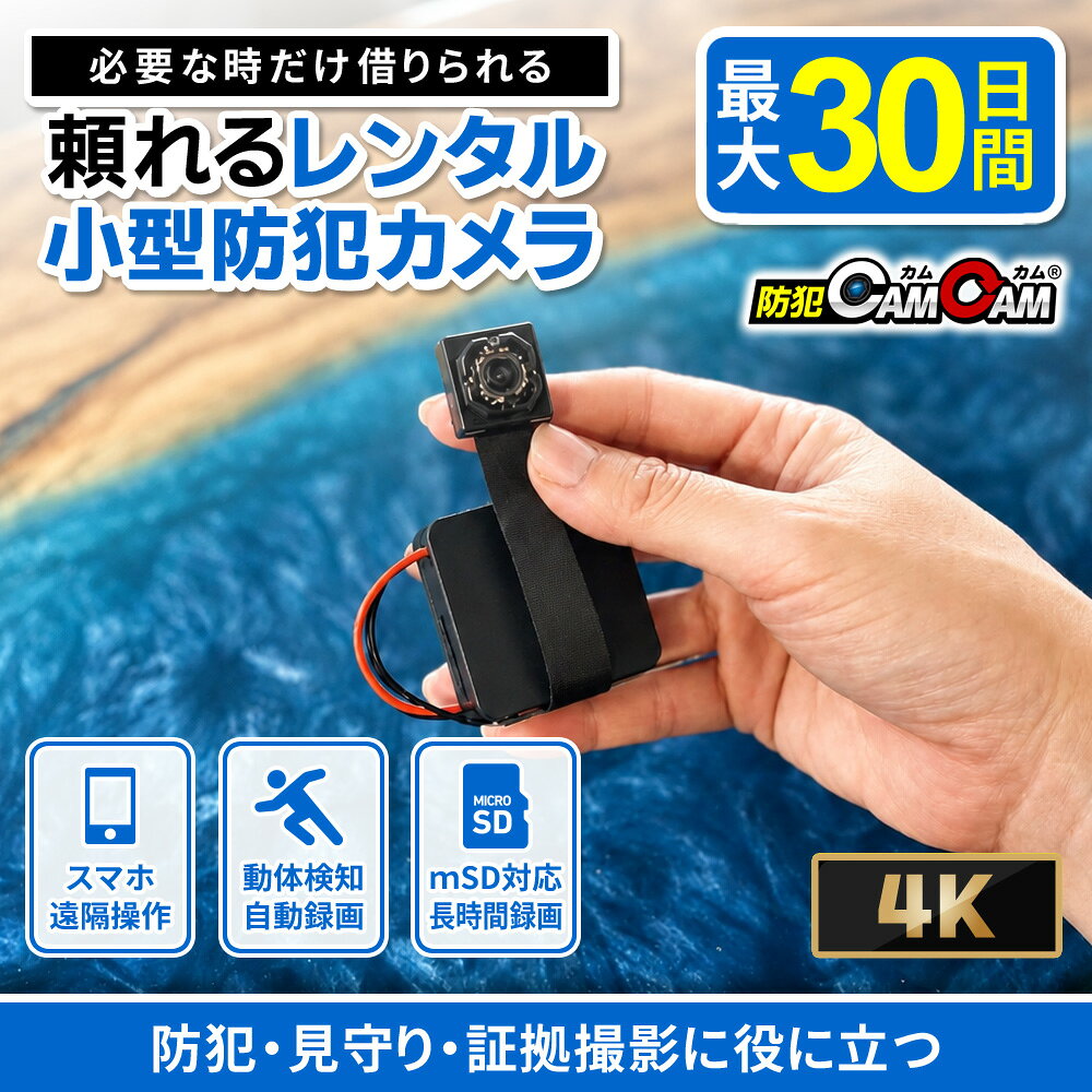 商品仕様 【製品機能】 ・4K規格 動画撮影 ・2.7K規格 動画撮影 ・2K規格 動画撮影 ・FHD1080P規格 動画撮影 ・HD720P規格 動画撮影 ・VGA規格 動画撮影 ・H.264/MPEG-4 AVC コーデック ・フレームレート60FPS（最大） ・超広角150°レンズ ・4倍ズーム機能 ・手ブレ補正機能 ・14M 静止画撮影 ・Wi-Fi カメラ本体通信 遠隔操作 ・Wi-Fi高速接続 ・スマホ／本体／リモコン簡単操作 ・撮影ファイル スマホ保存／再生機能 ・撮影ファイル microSDカード保存機能 ・詳細設定機能(動画サイズ変更機能含む) ・動体検知録画機能 ・繰り返し録画機能 ・外部電源 24時間連続録画機能 ・自動監視システム ・microSDカード最大512GB対応 ・各モードランプ搭載 ・暗視補正機能　他 【動画解像度】 3840×2160px（4K） 2720×1520px（2.7K） 2560×1520px（2K） 1920×1080px（FHDフルハイビジョン） 1280×720px（HDハイビジョン） 640×480px（VGA） ※解像度が選択可能 【動画圧縮形式】 H.264/MPEG-4 AVC 【動画ファイル形式】 mp4 【静止画解像度】 14M：4320×3240（約1400万画素） 【静止画ファイル保存形式】 jpg 【視野角：水平】 約150° ※視野角は実測による。 【フレームレート】 ～60FPS（最大） 【最低照度(通常時)】 0.6lux 【最低照度(赤外線照射時)】 ‐ 【動体検知方式】 光センシング方式 【内蔵マイク】 新型 高感度マイク 【メモリ】 microSDカード 最大512GBまで対応 ※microSDカードは付属していません。 【USBインターフェース】 USB2.0 【連続動作時間】 録画：約1時間 ※初期フル充電時のバッテリー性能の目安です。 ※お客様のご使用環境により変動いたします。 ※バッテリー稼働時間は理論値であり稼働時間を保証するものではありません。 【製品サイズ】 本体：41×41×14mm（縦×横×幅） レンズケーブルの長さ：65mm 【重量】 本体のみ：約39g 本体＋バッテリー：128g 【バッテリー】 リチウムポリマー電池(外付け) 【対応OS】 Android：5.0以降/iOS：7.1以降 【専用アプリ】 iOS：MateCam Pro Andoroid：MateCam Pro 【充電方法】 USB（バスパワー）充電 ACアダプター充電（別売） モバイルバッテリー充電（別売） 【充電時間】 約3時間 【防水機能】 ‐ 【生産国】 中国 【保証期間】 1ヶ月 【セット内容】 1.製品本体 2.USBケーブル 3.バッテリー 4.リモコン 【注意事項】 ・保障期間は1ヶ月。初期不良以外は保証対象外となります。 ・本製品の機能全てをご使用いただくには、Wi-Fi環境・スマートフォンが必要となります。 ・接続においては、通信環境等によりカメラとの通信が止まったり、遅延やコマ落ちする場合があります。予めご了承ください。 ・全ての無線LANルータ、スマートフォン等との接続は保証いたしかねます。予めご了承ください。 ・本製品の日時設定にはスマートフォンとの接続が必要となります。 ・製造上の都合で機能仕様やデザイン、付属品の内容が変わる場合があります。 ・細部形状や色味および機能の一部について事前の予告無く変更が行われる場合がございます。あらかじめご了承ください。 ・輸入品につき、製品箱等に多少の汚れ・キズがある場合がございます。 ・製品自体の破損や初期不良については補償範囲内・保証期間内に限り、交換もしくは修理させて頂きます。 ・本製品を使用した事による、直接的もしくは間接的に生じた損害・破損(データを含む)については当方では一切責任・保証を負いません。 ・本ページやパッケージの写真は開発中の製品を撮影したものです。量産品と若干違いがある場合がございます。 ・連続動作時間は理論値であり、動作時間を保証するものではありません。 【アプリ注意事項】 ・専用アプリはiOS、Android対応（無料）です。ご購入前にお手持ちのスマートフォンやタブレットが専用アプリに対応していることをご確認ください。 ・専用アプリはアップデートにより、対応OSの種類が変わったり、機能／設定／仕様等が予告なく変更される場合がございます。 ・専用アプリはストアの審査の都合上、アップデートやメンテナンスが実施される際に、一時的にご使用やダウンロードができなくなる場合がございます。 ・専用アプリのアップデート、メンテナンスで起きた変更や不具合を理由とした製品の返品・返金・保証は致しかねます。あらかじめご了承ください。 ・専用アプリはOSアップデートにより正常に動作しなくなる場合もございます。その場合も返品・返金・保証は致しかねます。あらかじめご了承ください。 小型カメラ 防犯カメラ 監視カメラ 防犯カムカム 防犯camcam ※お一人様1台のレンタルとさせていただいています。 【代金引換】のお支払いは、キャンセルさせて頂いております。 レンタル商品の在庫について レンタルのご注文を頂いた場合でも、欠品している場合がございます。 その際は、ご注文のキャンセル、または代替商品・期間変更のご提案をさせて頂いております。 商品の取扱いについて 下記の場合、別途クリーニング作業代をご請求させて頂く事がございます。 ・お客様がレンタル商品に独自のシール等を貼り、そのまま返却された場合。 ・返却されたレンタル商品に糊などの付着物が残っていたり、飲食物の汚れ・異臭等が甚だしい場合。
