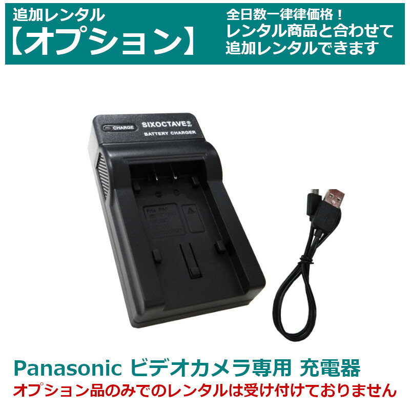 【オプション レンタル】Panasonic ビ