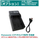 【オプション レンタル】Panasonic ビデオカメラ 専用バッテリーチャージャー VW-VBT190-K(互換品)