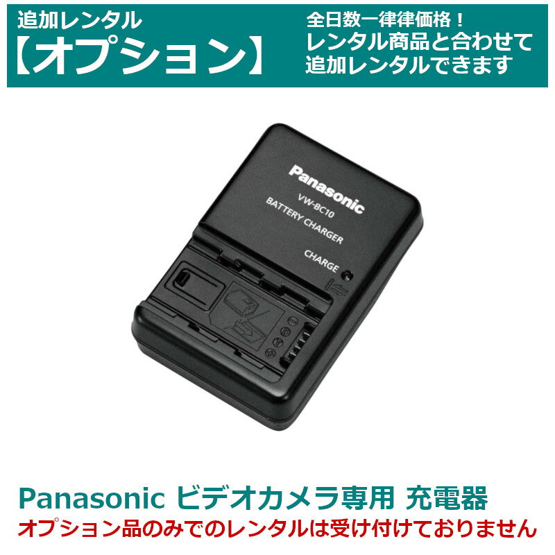 【オプション レンタル】Panasonic ビ
