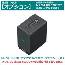 【オプション レンタル】SONY ビデオカメラ 専用バッテリー (大サイズ) 大容量 FDR AX45/55/60/100/700(互換品) 約3400mAh
