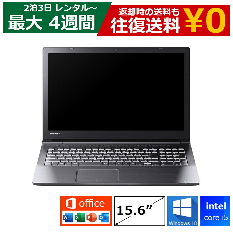 レンタル パソコン MOS試験 Core i5/16GB/SSD/Webカメラ付き/DVDドライブ/Windows10/Office付き/15.6型 ノートパソコン 【機種は指定できませ】 スタンダードモデル